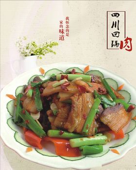 四川回锅肉