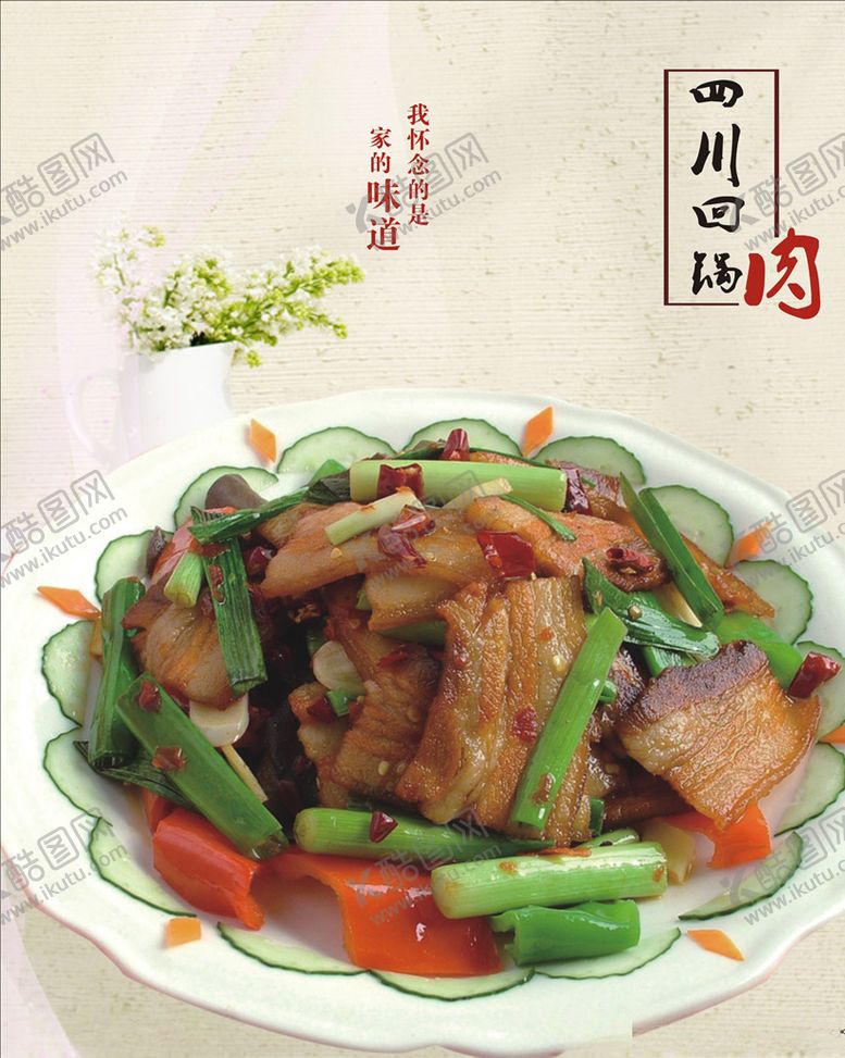编号：88063610232123154215【酷图网】源文件下载-四川回锅肉