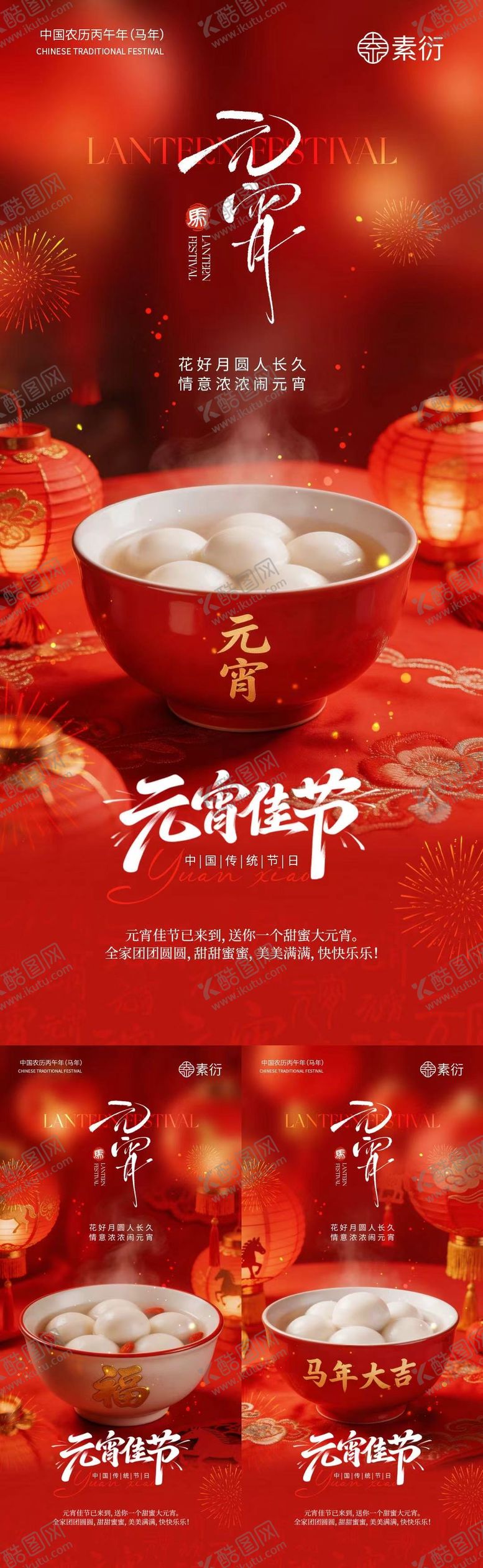 编号：55013602200103477256【酷图网】源文件下载-元宵节汤圆喜庆海报