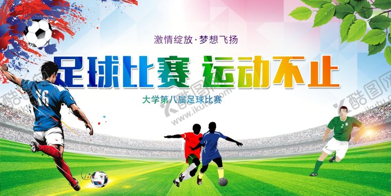 编号：60198811021946103358【酷图网】源文件下载-足球比赛