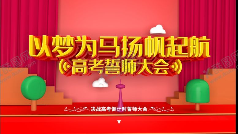 编号：31742707080715485661【酷图网】源文件下载-高考