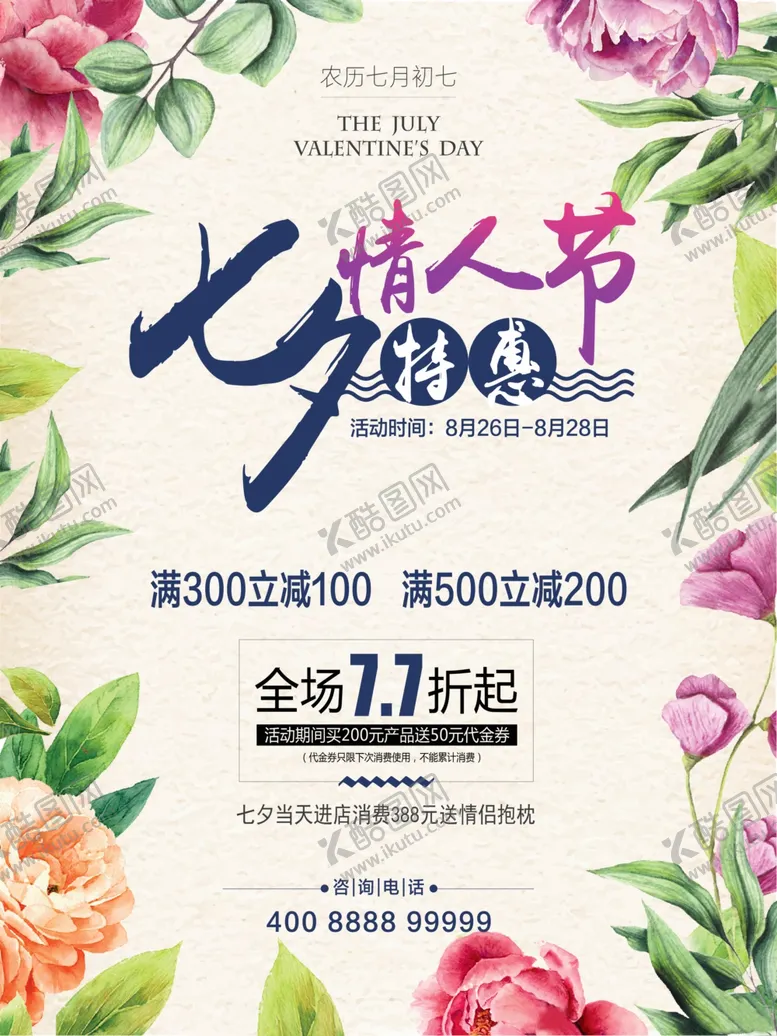 编号：34849207020630591782【酷图网】源文件下载-七夕海报