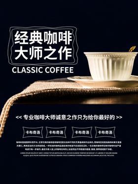 黑色高端大气咖啡宣传海报
