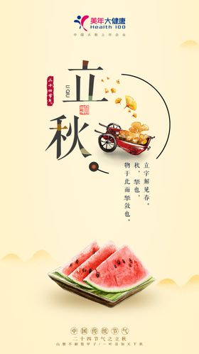 健康行业立秋海报