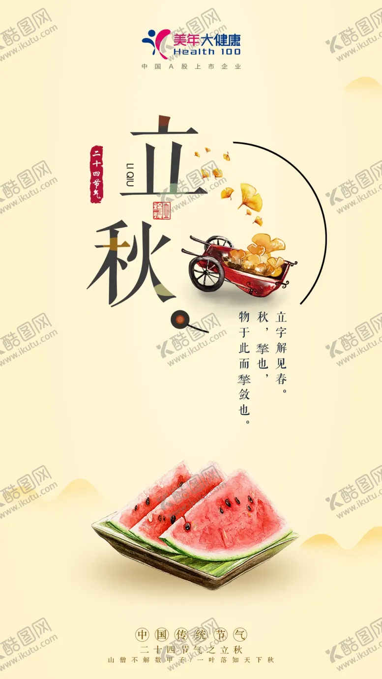 编号：63974910182133418561【酷图网】源文件下载-健康行业立秋海报