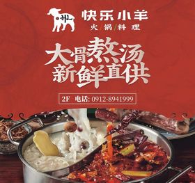 快乐小羊火锅