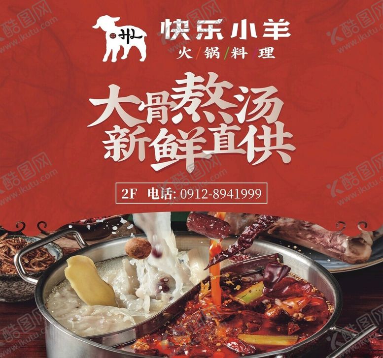 编号：38370604301148055563【酷图网】源文件下载-快乐小羊火锅