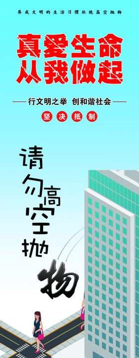 小区文明海报请勿高空抛物