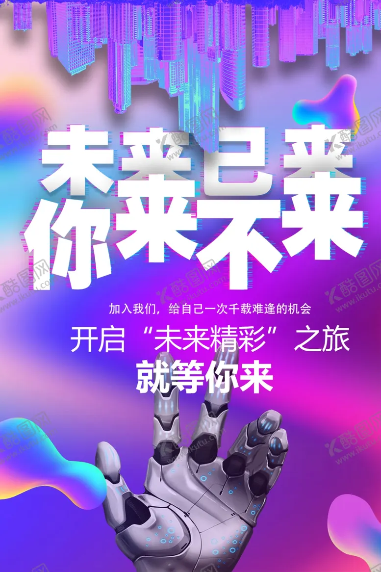 编号：95196105121913532530【酷图网】源文件下载-未来已来