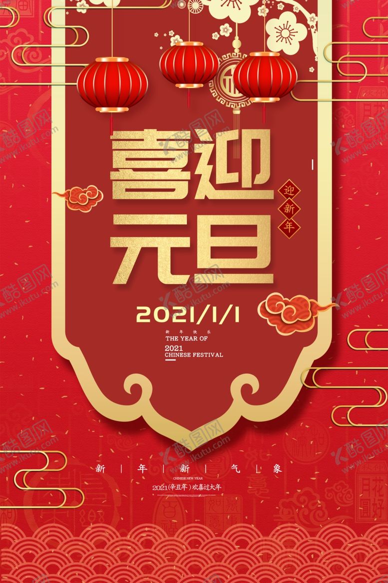 编号：16744404160148243973【酷图网】源文件下载-喜迎元旦海报