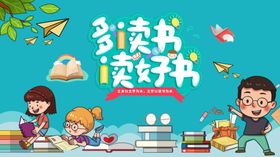 多读书读好书展板
