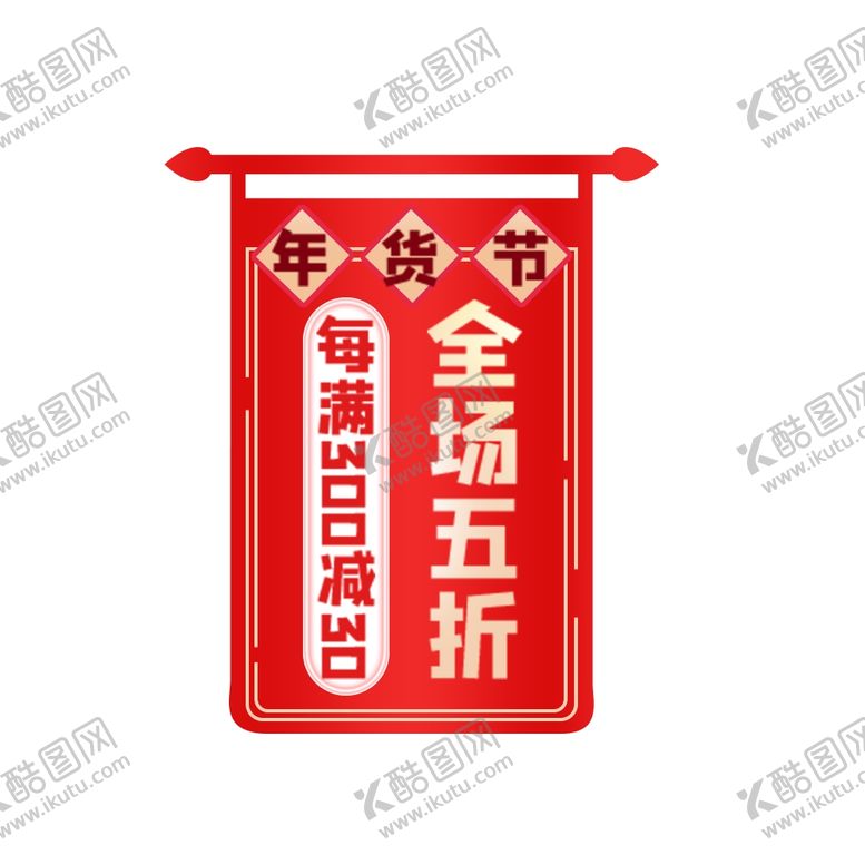 编号：71601604170110264464【酷图网】源文件下载-全场五折促销标签