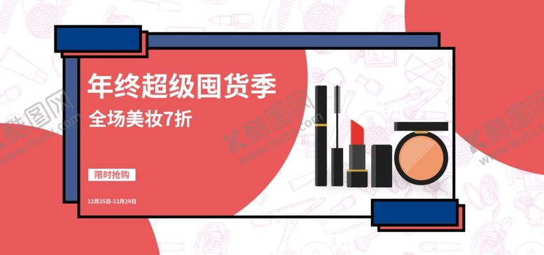 编号：12481105050802494033【酷图网】源文件下载-美妆囤货季