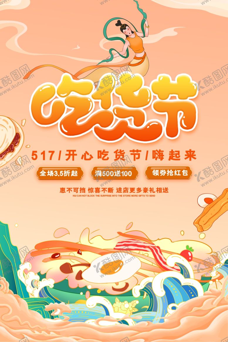 编号：43891204011343406900【酷图网】源文件下载-吃货节