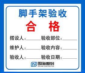 脚手架 检查合格 