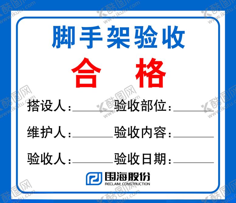 编号：61565507140029027873【酷图网】源文件下载-脚手架验收合格
