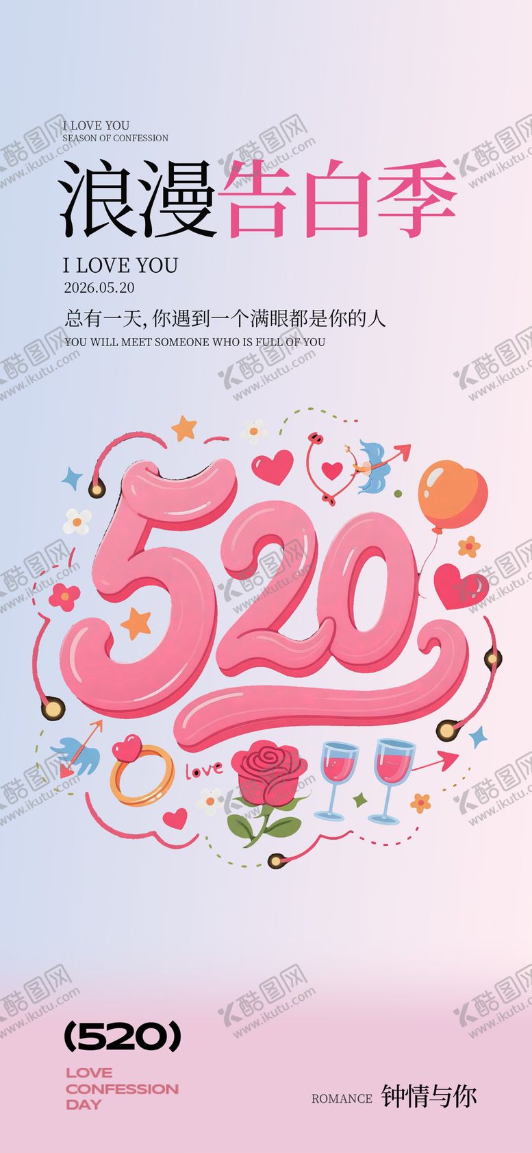 编号：16937205222309471759【酷图网】源文件下载-情人节表白