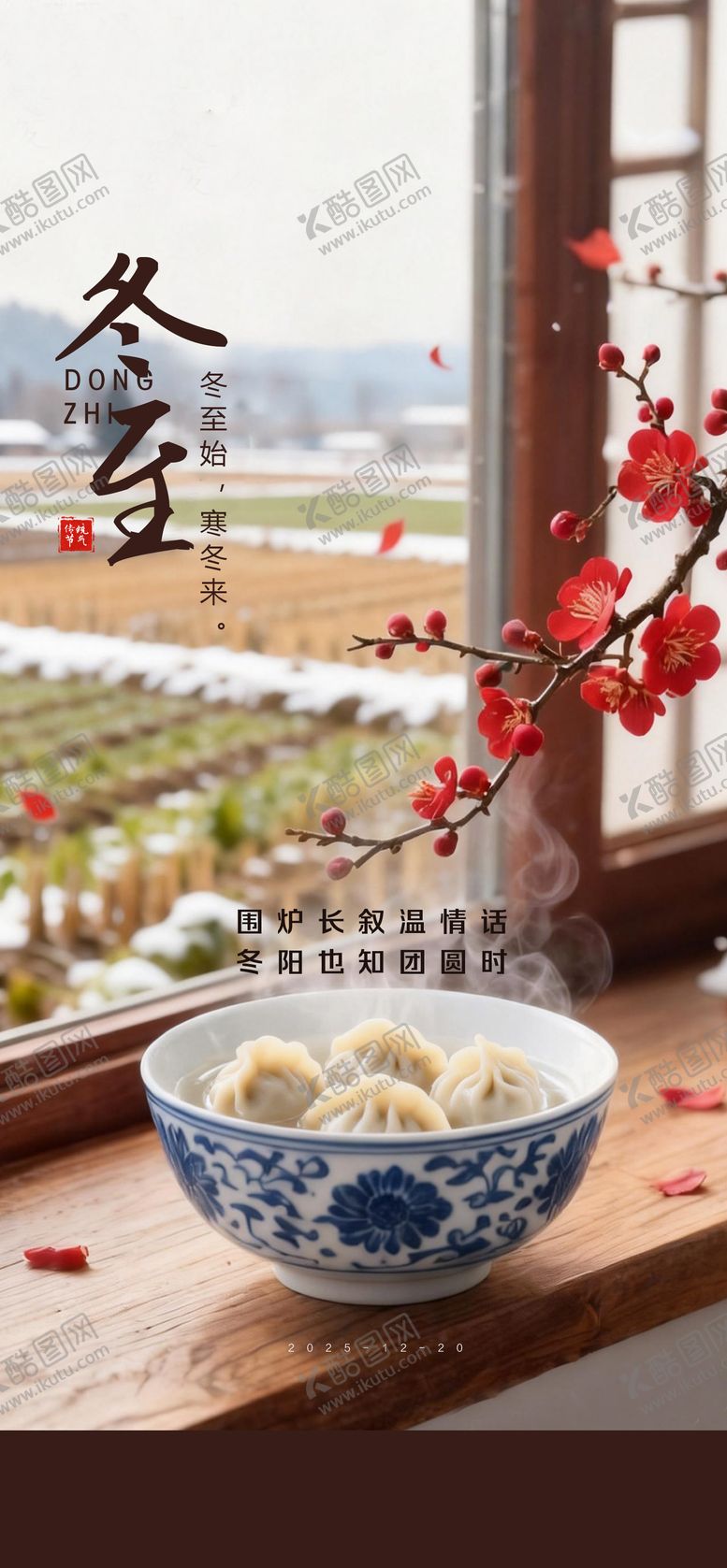 编号：75419812220103479623【酷图网】源文件下载-节气朋友圈冬至