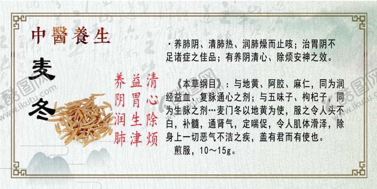 编号：23593211012200554772【酷图网】源文件下载-中医养生麦冬