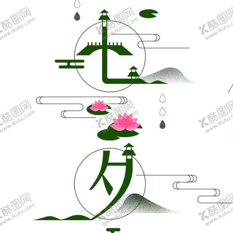 编号：35191205132344381891【酷图网】源文件下载-浪漫素材