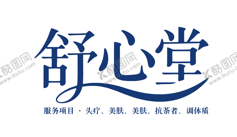 编号：14334408060925185724【酷图网】源文件下载-舒心堂 logo