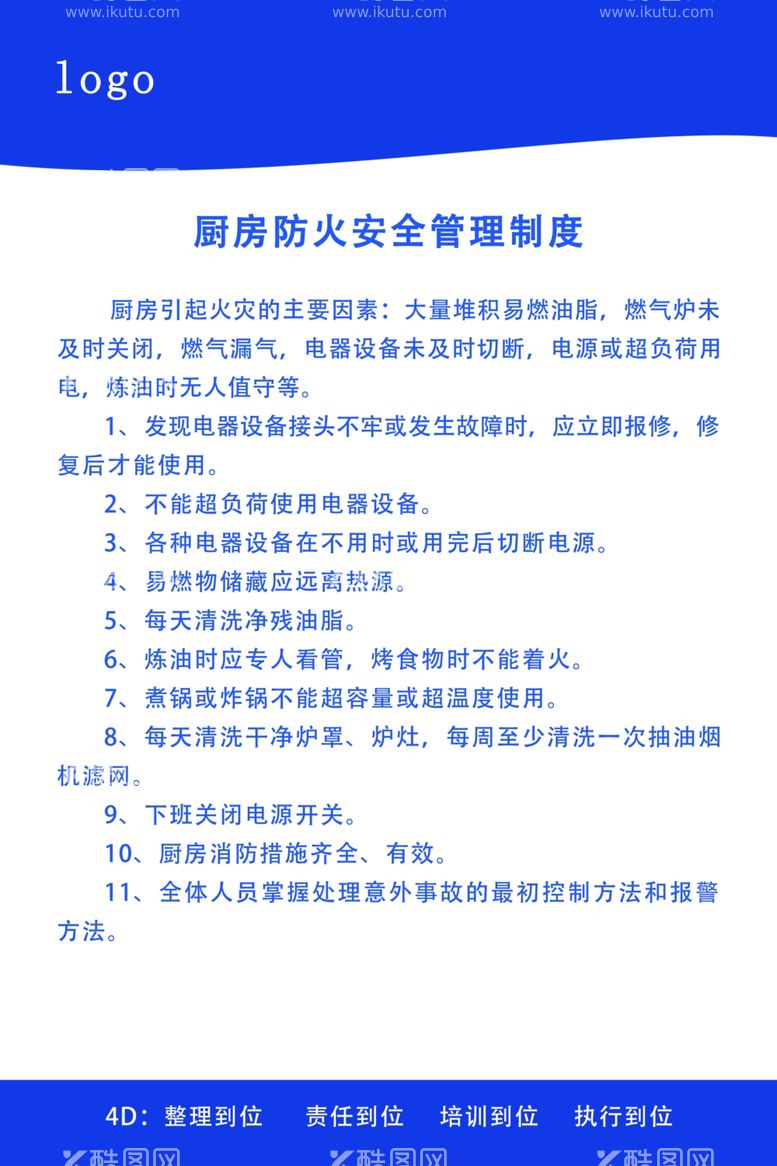 编号：89874102132307227774【酷图网】源文件下载-厨房防火安全管理制度