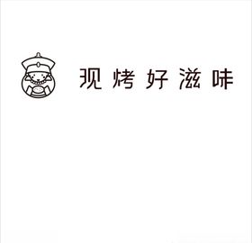 现烤好滋味