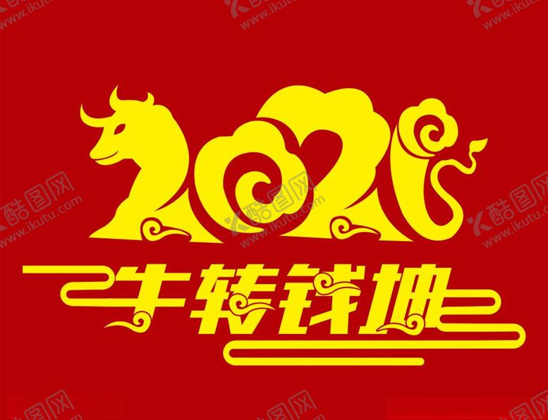 编号：64135804220644245208【酷图网】源文件下载-2021年牛转钱坤