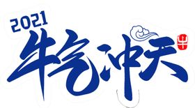 牛气冲天