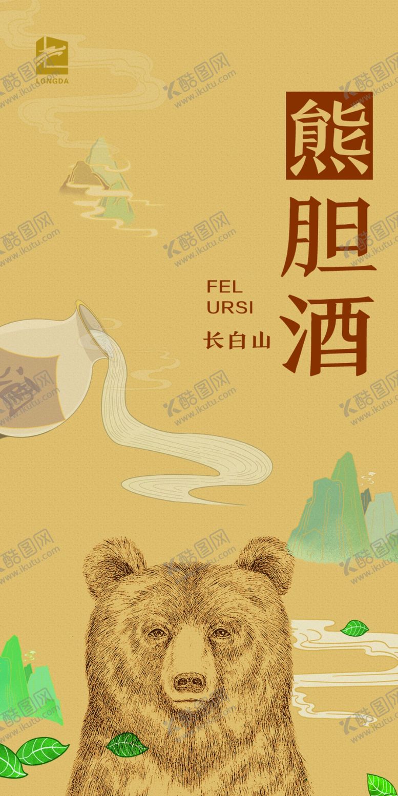 编号：55001707092119186862【酷图网】源文件下载-熊胆酒