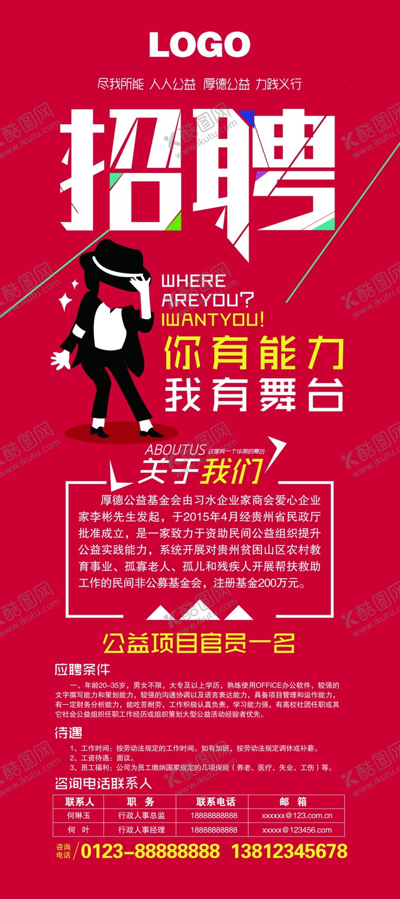 编号：89452109221452135183【酷图网】源文件下载-招聘