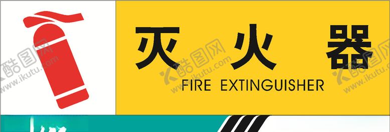 编号：22656107070005116412【酷图网】源文件下载-灭火器