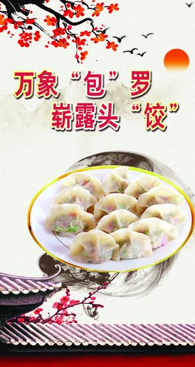 饺子宣传海报