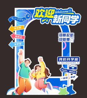 开学欢迎新同学美陈打卡框