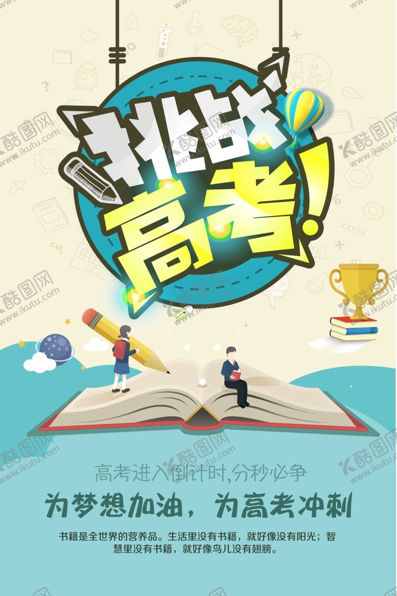 编号：82509909241344054595【酷图网】源文件下载-高考海报设计
