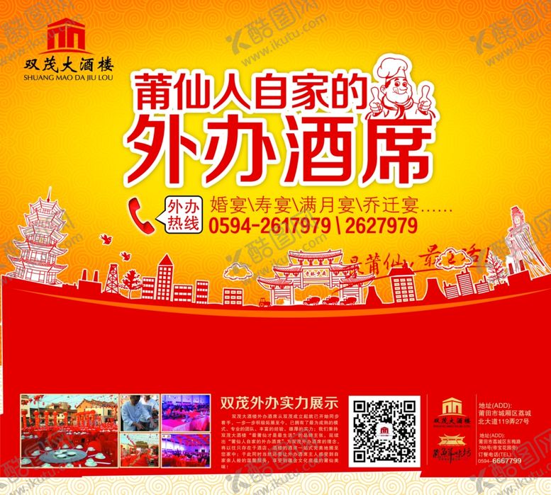 编号：24332907121425206243【酷图网】源文件下载-莆田酒席海报