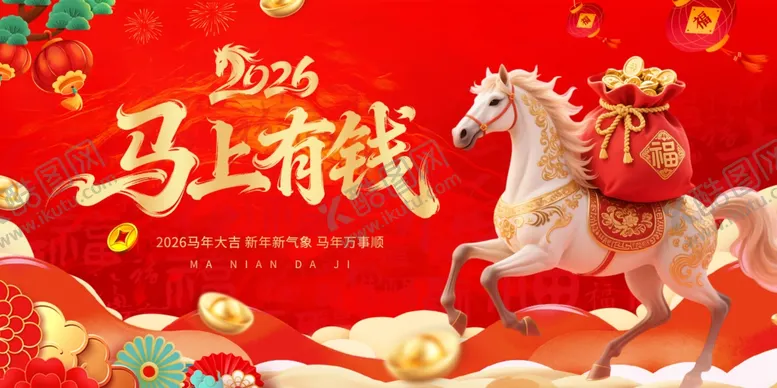 编号：72305204201232223338【酷图网】源文件下载-2026马上有钱