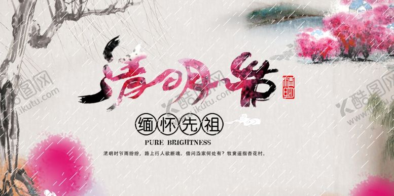 编号：97187007072258256266【酷图网】源文件下载-清明节展板