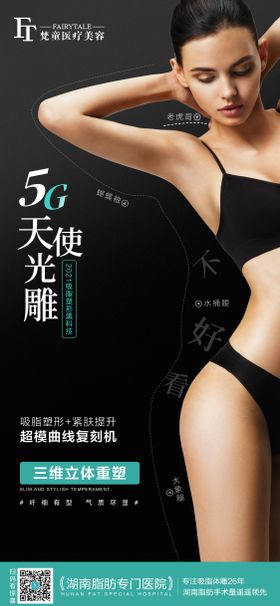 5G天使光雕吸脂海报