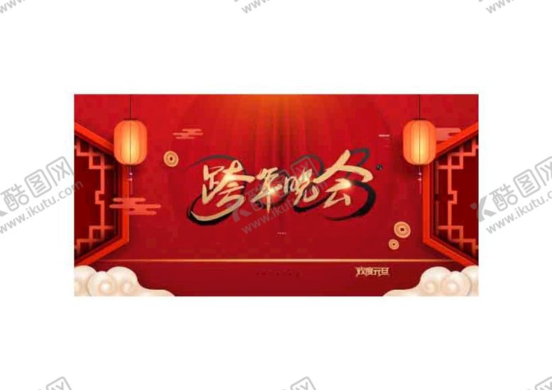 编号：70348209212258165712【酷图网】源文件下载-跨年晚会海报