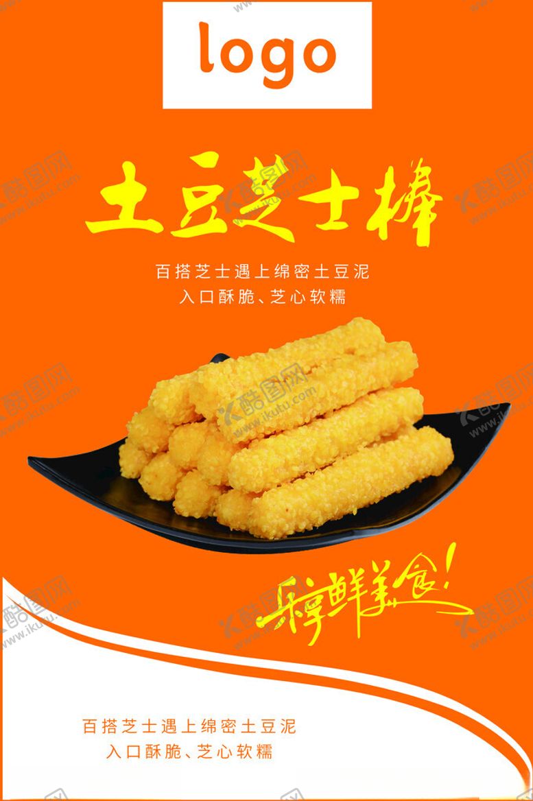 编号：33233301300246264872【酷图网】源文件下载-土豆芝士棒