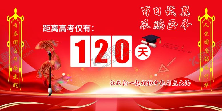 编号：70113604050744114437【酷图网】源文件下载-高考倒计时