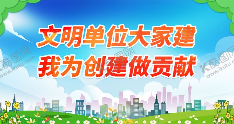 编号：24735010081619178657【酷图网】源文件下载-文明单位大家建