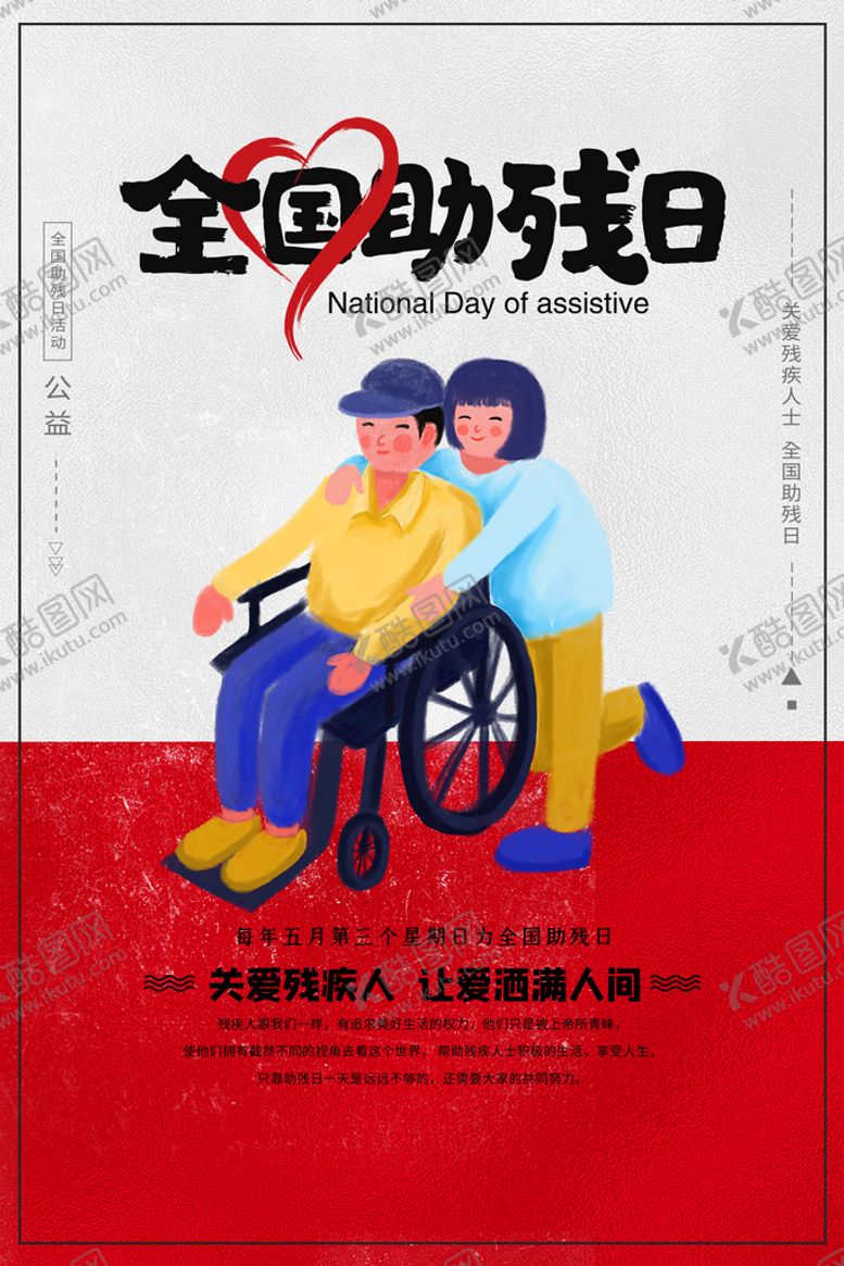 编号：70639509150404349182【酷图网】源文件下载-全国助残日残疾人扶贫助残
