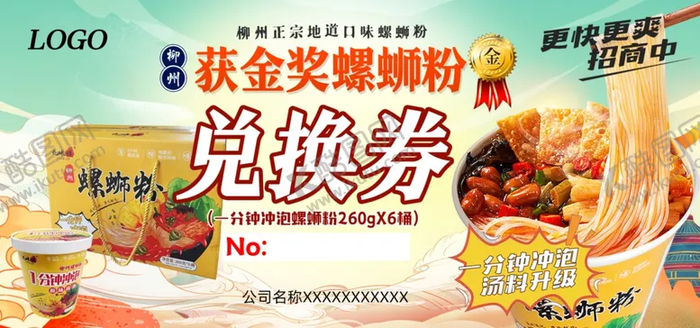编号：31224303012223521922【酷图网】源文件下载-螺蛳粉产品兑换券海报