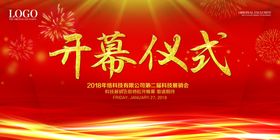 开幕仪式