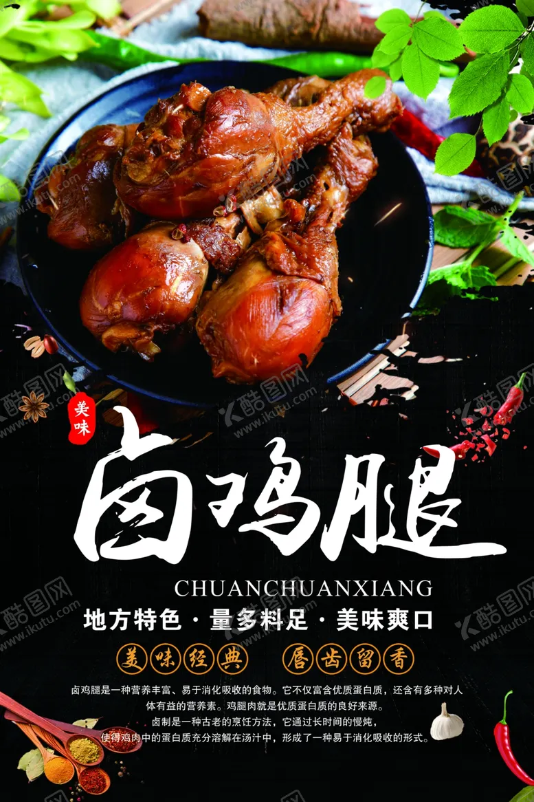 编号：64211902262020059362【酷图网】源文件下载-卤鸡腿