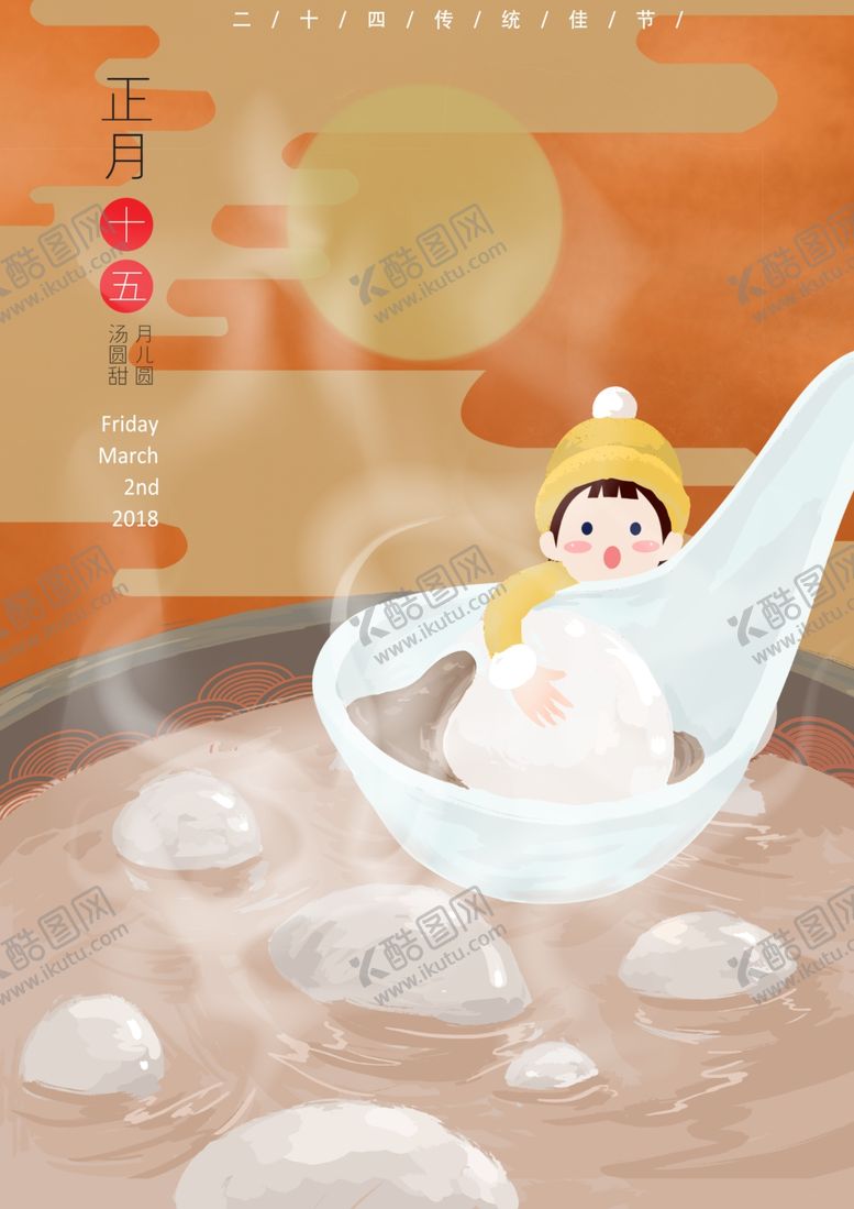 编号：27254303152204405906【酷图网】源文件下载-元宵插画