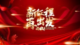 新征程再出发