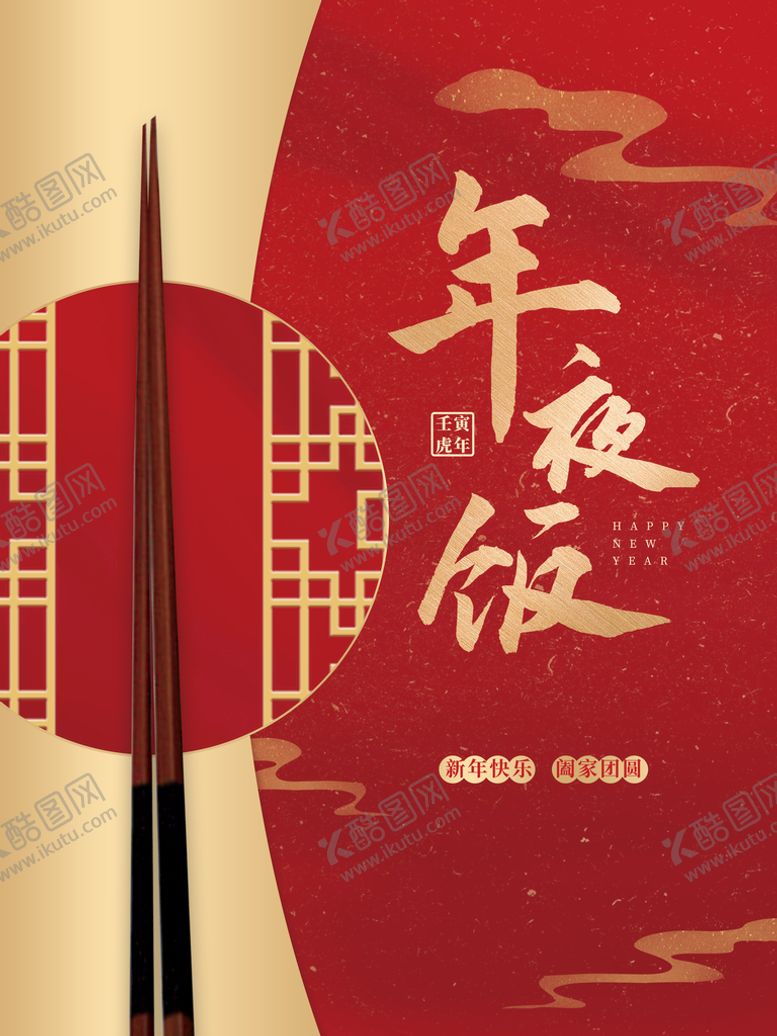 编号：95367310230223342882【酷图网】源文件下载-年夜饭预定海报